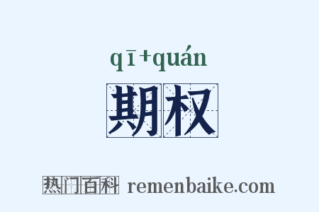 期权是什么意思的图片